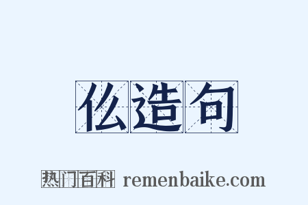 仫造句是什么意思的图片